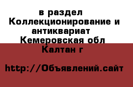  в раздел : Коллекционирование и антиквариат . Кемеровская обл.,Калтан г.